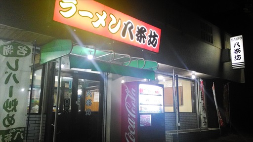 沖縄市の老舗食堂「八茶坊」